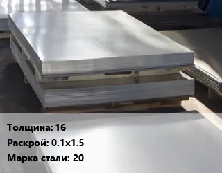 Лист горячекатаный 16 0.1х1.5 Сталь: 20